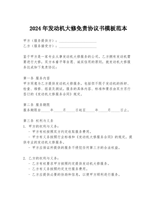 2024年发动机大修免责协议书模板范本