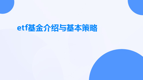 ETF基金介绍与基本策略