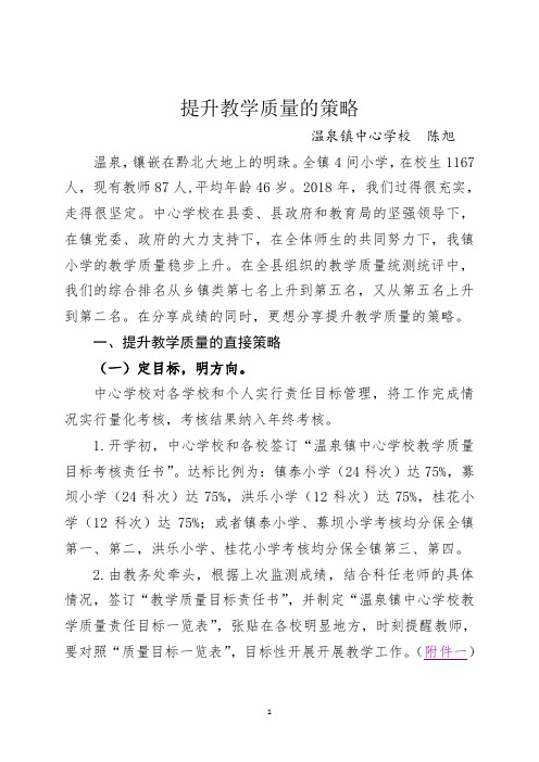 温泉镇中心学校提升教学质量的策略