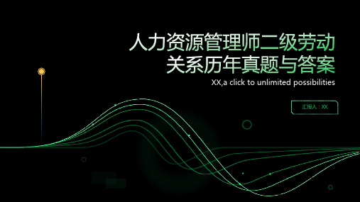 收集最新人力资源管理师二级劳动关系历真题与答案