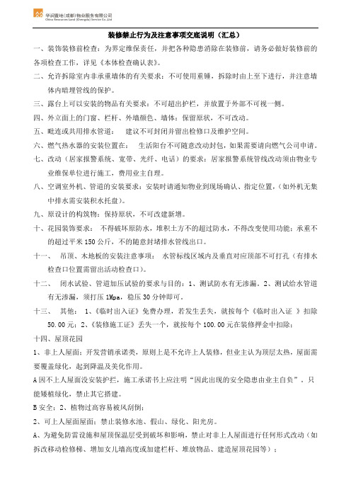 装修禁止行为及注意事项交底说明