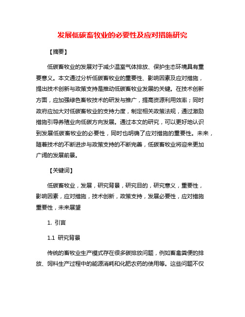 发展低碳畜牧业的必要性及应对措施研究