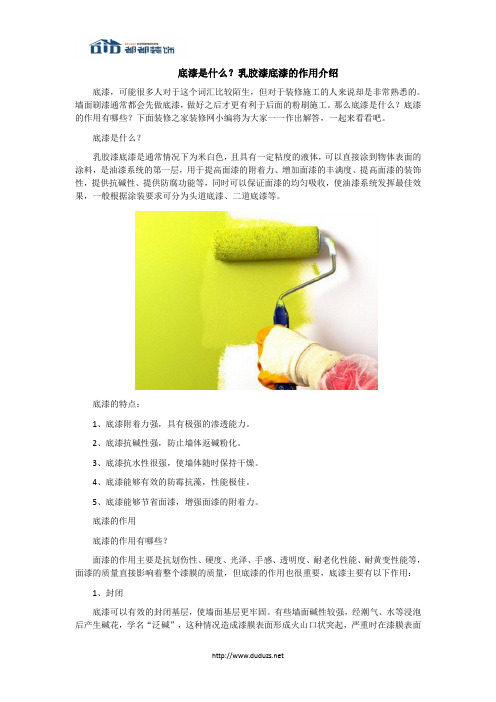 底漆是什么？乳胶漆底漆的作用介绍