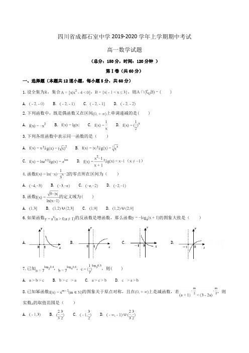 【100所名校】四川省成都石室中学2019-2020学年高一上学期期中考试数学试题Word版含解析