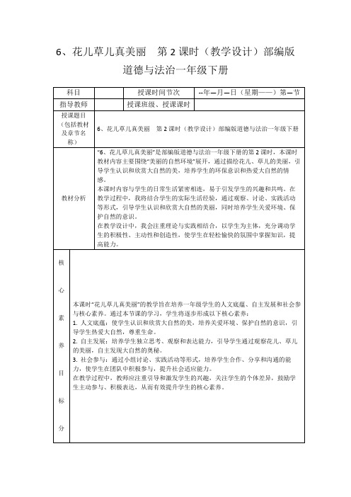 6、花儿草儿真美丽第2课时(教学设计)部编版道德与法治一年级下册