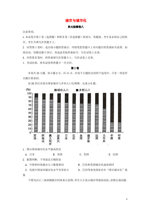 高三地理一轮复习 城市与城市化单元检测卷八 新人教版