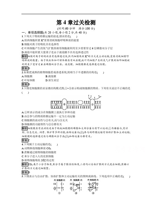 2020-2021学年新教材生物人教版必修第一册课后提升训练：第4章 细胞的物质输入和输出 过关检测