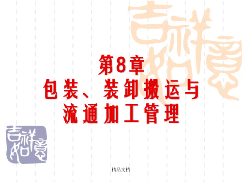 电子商务物流管理第8章 包装、装卸搬运与流通加工管理