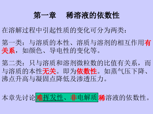 《基础化学》稀溶液的依数性