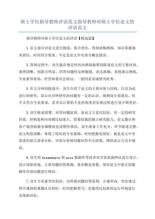 硕士学位指导教师评语范文指导教师对硕士学位论文的评语范文