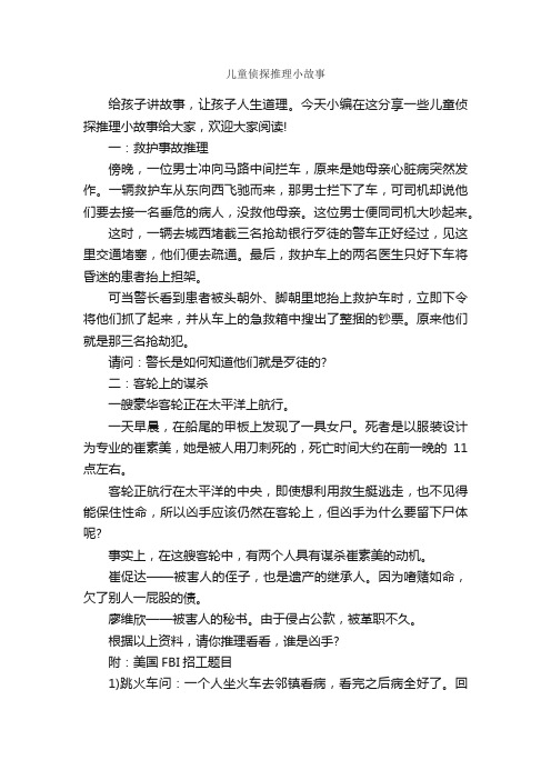 儿童侦探推理小故事_儿童故事