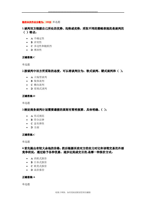 最新商业谈判技巧作业(第1~6章)