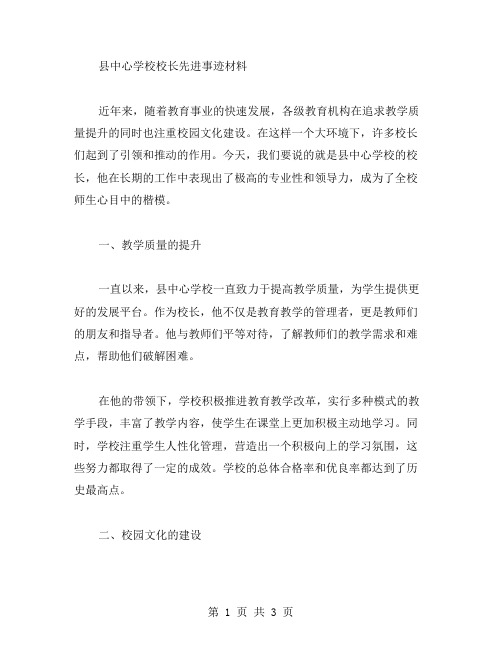 县中心学校校长先进事迹材料范文