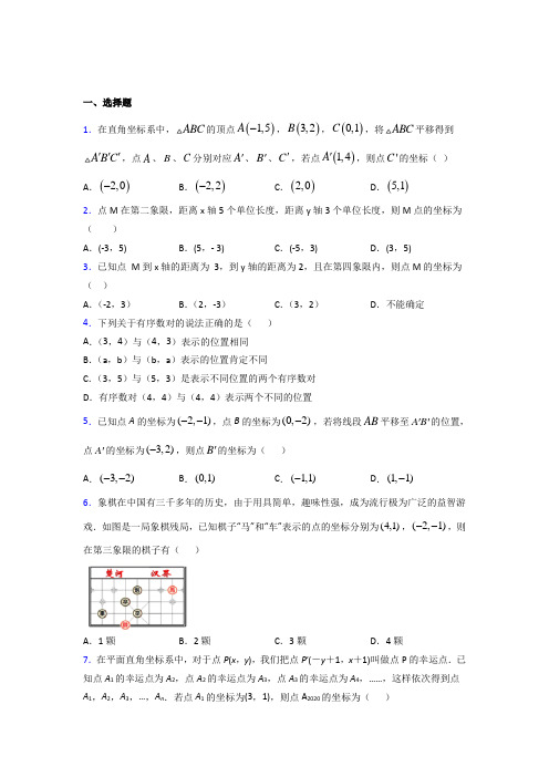 襄阳市第四中学七年级数学下册第七章【平面直角坐标系】复习题(含答案)