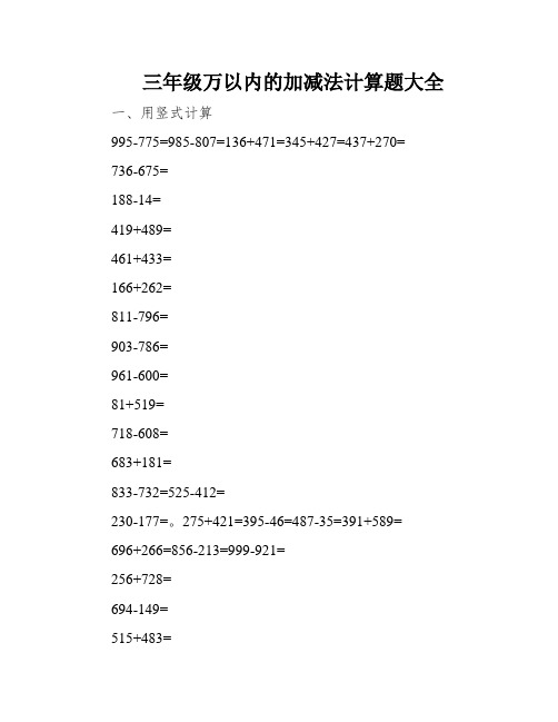 三年级万以内的加减法计算题大全