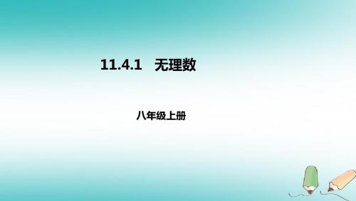 八年级数学上册第十一章实数和二次根式11.4无理数与实数11.4.1无理数课件北京课改版