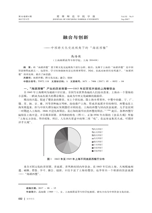 融合与创新——中西跨文化交流视角下的“海派西餐”