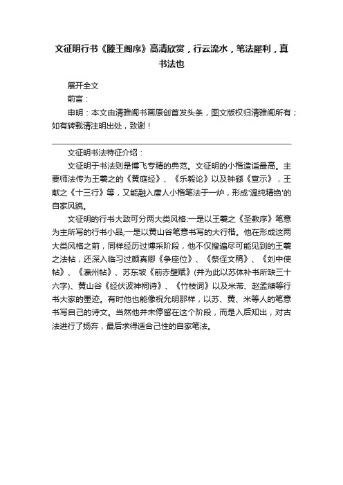 文征明行书《滕王阁序》高清欣赏，行云流水，笔法犀利，真书法也