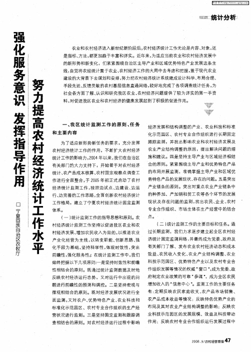 强化服务意识发挥指导作用努力提高农村经济统计工作水平