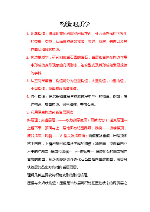 构造地质学复习资料2(精心整理 )