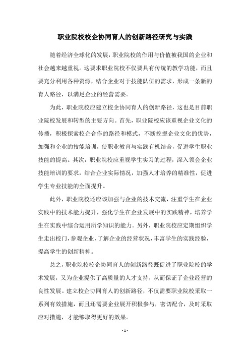 职业院校校企协同育人的创新路径研究与实践