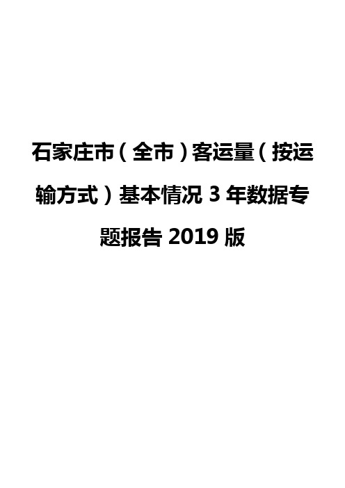 石家庄市(全市)客运量(按运输方式)基本情况3年数据专题报告2019版