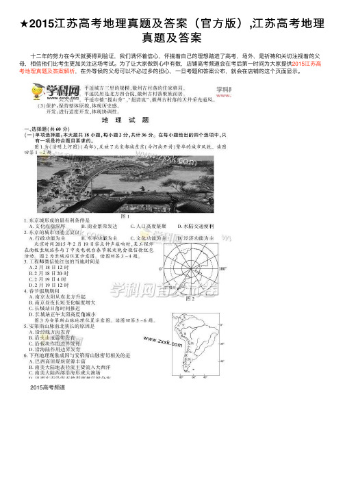 ★2015江苏高考地理真题及答案（官方版）,江苏高考地理真题及答案