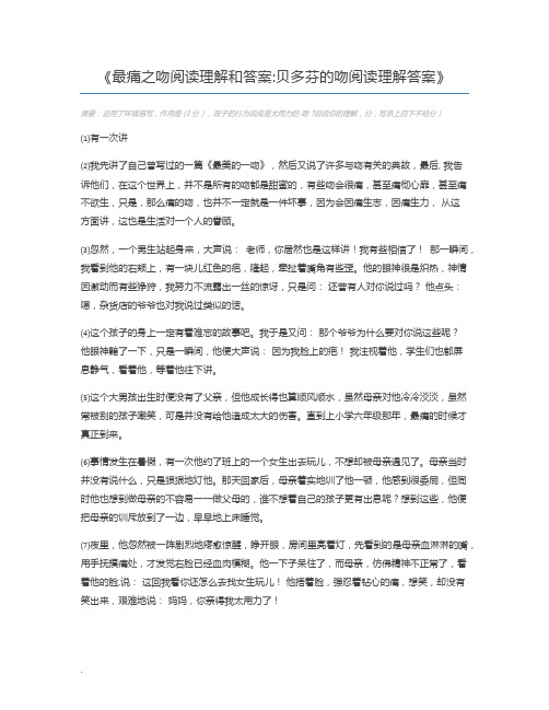 最痛之吻阅读理解和答案贝多芬的吻阅读理解答案