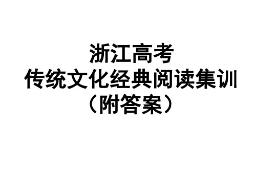 浙江高考传统文化经典阅读集训(附答案)