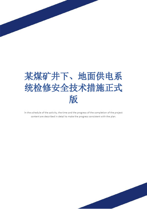 某煤矿井下、地面供电系统检修安全技术措施正式版