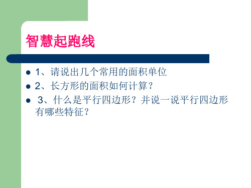 平行四边形的面积公开课一等奖ppt课件