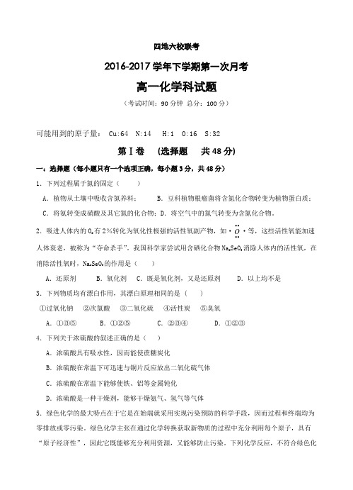 福建省四地六校2016-2017学年高一下学期第一次联考(3月)化学试卷Word版含答案