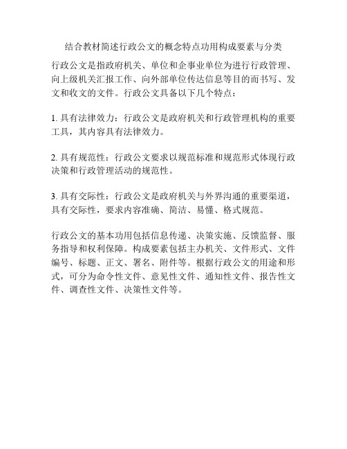 结合教材简述行政公文的概念特点功用构成要素与分类