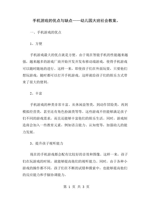 手机游戏的优点与缺点——幼儿园大班社会教案