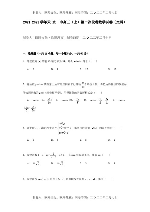 高三数学上学期第二次段考试卷 文含解析 试题