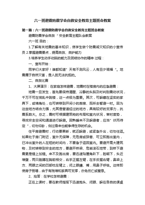 六一班避震防震学会自救安全教育主题班会教案