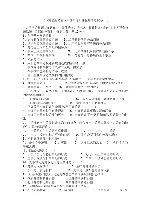 马克思主义基本原理-试卷1