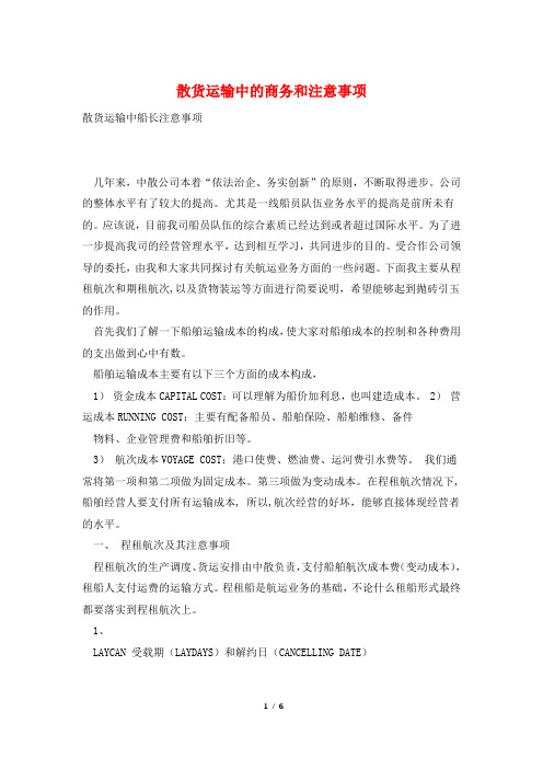 散货运输中的商务和注意事项