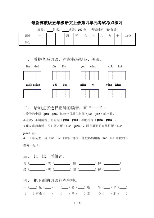 最新苏教版五年级语文上册第四单元考试考点练习