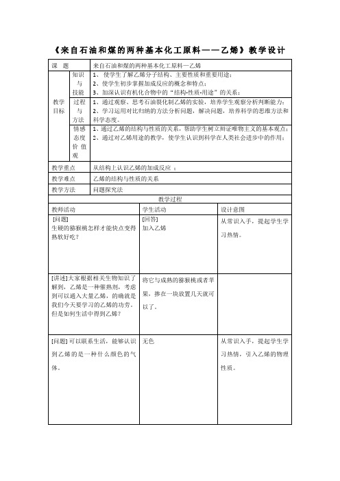 人教版高中化学必修2来自石油和煤的两种基本化工原料乙烯教学设计