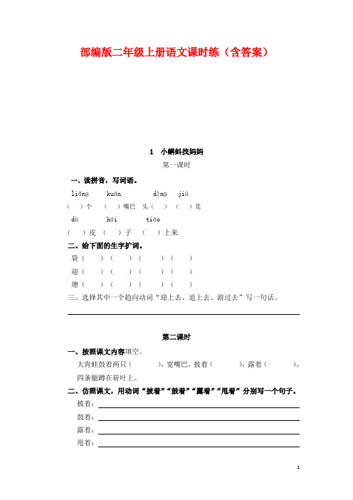 部编版二年级上册语文课时练(含答案)