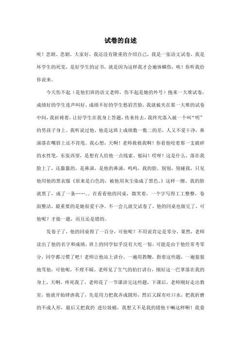 试卷的自述_小学五年级作文600字