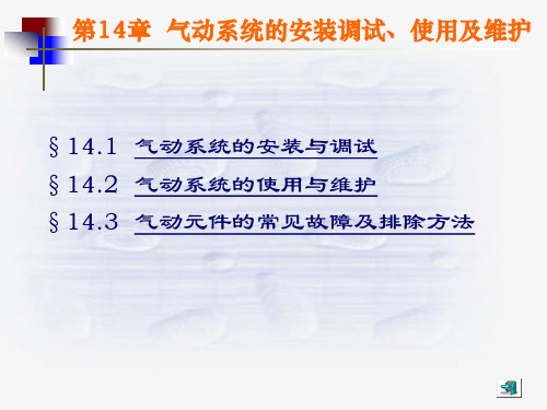 气压传动系统的安装调试使用及维护.