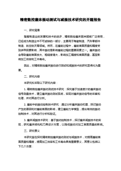 精密数控磨床振动测试与减振技术研究的开题报告