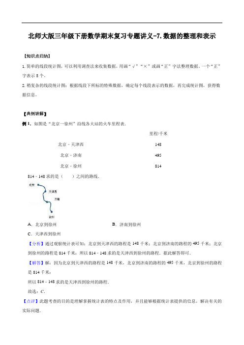 三年级下册数学期末复习专题讲义(知识点归纳典例讲解同步测试)-7.数据的整理和表示(1)