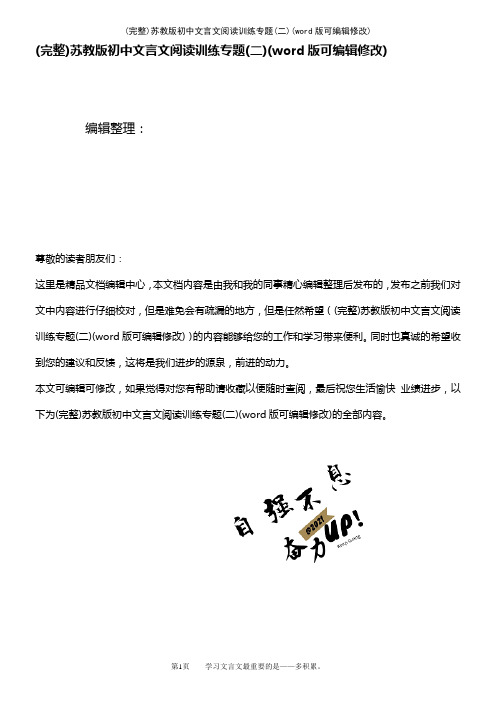 苏教版初中文言文阅读训练专题(二)(2021年整理)