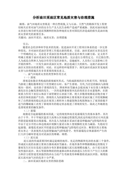 分析油田采油区常见地质灾害与治理措施