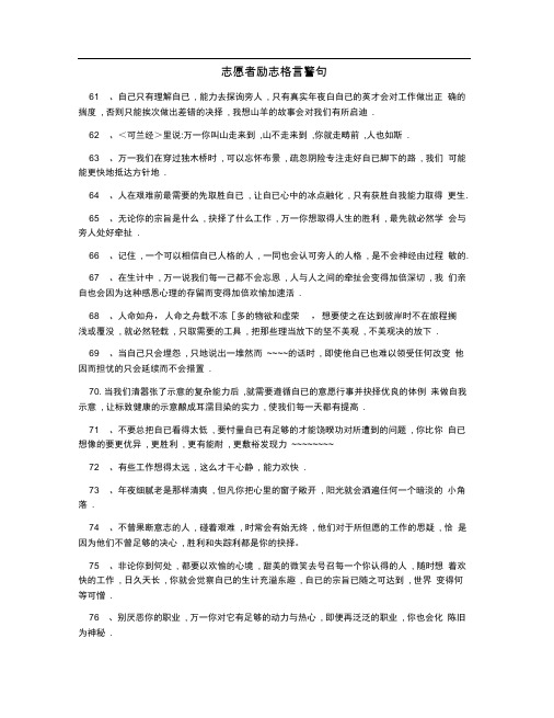 志愿者励志格言警句0001