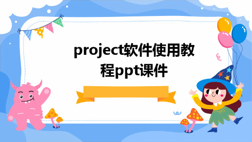 project软件使用教程ppt课件