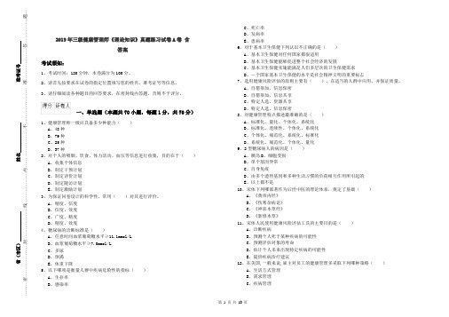 2019年三级健康管理师《理论知识》真题练习试卷A卷 含答案